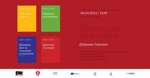 Промоција на четири книги од Дубравка Угрешиќ